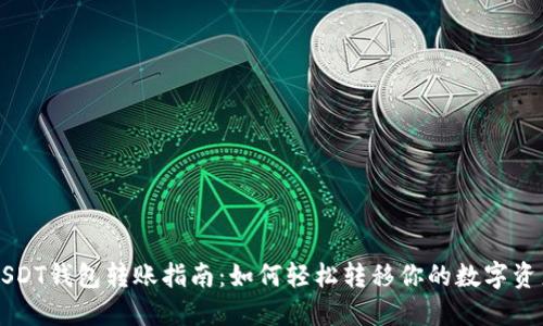 USDT钱包转账指南：如何轻松转移你的数字资产