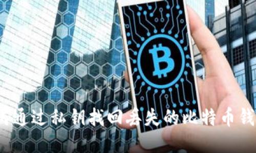 如何通过私钥找回丢失的比特币钱包?
