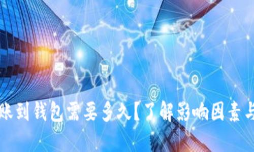 虚拟币转账到钱包需要多久?了解影响因素与时间预估