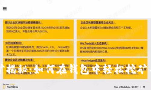 以太坊挖矿揭秘:如何在钱包中轻松挖矿并获得收益