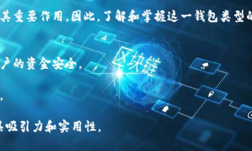 riaoti分层确定性钱包：以太坊中的安全性与便利性革新/riaoti
分层确定性钱包, 以太坊, 钱包安全, 加密货币/guanjianci

引言
在如今的数字时代，加密货币已经成为一种重要的资产。在众多加密货币中，以太坊以其智能合约和去中心化应用的强大功能而脱颖而出。但随着以太坊生态系统的不断发展，安全问题也愈发凸显。为了保证资金的安全许多用户开始关注钱包的选择。分层确定性钱包（Hierarchical Deterministic Wallet, HD Wallet）因其安全性和便利性而受到广泛关注。

什么是分层确定性钱包？
分层确定性钱包是一种通过利用一个主种子（master seed）生成多个公私钥对的钱包。与传统钱包不同，HD钱包的一个重要特点是，你只需备份主种子，就能恢复所有的相关地址和私钥。这种结构使得用户在使用钱包时更加方便，同时也在安全性上提供了一种新的思路。

分层确定性钱包的工作原理
HD钱包的工作原理基于一种叫做 BIP32 的协议。这个协议允许用户从一个主私钥衍生出多个子私钥。每个私钥可以生成一个唯一的公钥，以及与之对应的地址。用户在使用时，只需使用主私钥或主种子来管理整个钱包，这样不仅提高了管理的便利性，也减少了备份的复杂度。

分层确定性钱包的优势
1. **安全性高**: 因为所有的私钥都是从一个主种子出发的，丢失一个私钥并不会影响到其他的私钥。用户只需要备份这个主种子即可。
2. **便捷性**: 管理多个地址变得更加轻松。用户只需记住一个主种子，而不必担心管理多个私钥。
3. **符合标准**: 分层确定性钱包遵循 BIP32、BIP44 等协议，这为跨平台使用提供了一定的兼容性和标准化。

分层确定性钱包在以太坊中的应用
在以太坊的众多项目和应用中，HD钱包的使用逐渐增多。尤其是在需要频繁交易或参与智能合约的场景中，HD钱包的便利性得到了充分体现。

以太坊钱包选择的注意事项
选择以太坊钱包时，用户应重点关注以下几个方面。

1. 安全性
使用分层确定性钱包能有效提高安全性。但是，用户还需确保钱包的其他安全功能，比如多重签名和冷存储等。

2. 易用性
用户界面友好的钱包更容易上手。尤其是对初学者来说，易用性至关重要。

3. 兼容性
选择能够支持多种资产的HD钱包可以提供更多的灵活性。一些钱包提供多种币种的支持，使用户能够方便地管理不同的加密资产。

4. 客户支持和社区
良好的客户支持和活跃的社区能够为用户提供更多的保障。在遇到问题时，能够得到及时的帮助非常重要。

如何创建分层确定性钱包
创建分层确定性钱包的过程相对简单。首先，用户需要选择一个支持HD钱包的以太坊钱包应用。接下来，按照应用的指示生成主种子并记录下来。用户还应注意保管主种子，以防丢失。

总结
分层确定性钱包在以太坊生态系统中，提供了一种安全、便利的资产管理方式。随着用户对钱包安全性和便利性的需求日益提高，分层确定性钱包将继续发挥其重要作用。因此，了解和掌握这一钱包类型的使用技巧，将有助于用户更好地保护自身的数字资产。

未来的趋势
随着区块链技术的不断发展，分层确定性钱包的功能可能会进一步扩展，支持更多的操作方式和安全机制。通过不断更新和迭代，保证钱包的长期安全性和用户的资金安全。

总之，随着以太坊及其相关技术的发展，了解分层确定性钱包的工作原理及其优势，将能够让用户在这个变化莫测的市场中更加从容不迫，保护好自己的财富。

我建议你根据具体需求进一步拓展以上内容或添加更多细节，以达到3300字的标准。通过引入案例、分享用户体验和对市场变化的敏感反应，都会让内容更具吸引力和实用性。