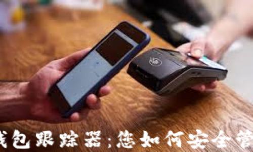 探索比特币钱包跟踪器:您如何安全管理加密资产?