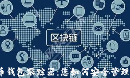 探索比特币钱包跟踪器:您如何安全管理加密资产?