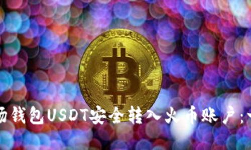 如何将波场钱包USDT安全转入火币账户:一站式指南