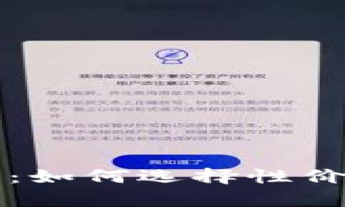 以太坊钱包机价格解析:如何选择性价比最高的数字货币钱包