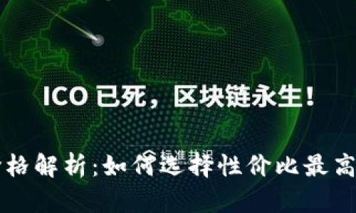 以太坊钱包机价格解析:如何选择性价比最高的数字货币钱包