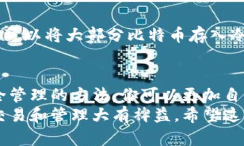   如何轻松创建一个比特币钱包地址并安全管理  / 

 guanjianci  比特币钱包, 钱包地址创建, 加密货币, 数字资产  /guanjianci 

 引言 
 在数字货币的世界里，比特币无疑是最知名且最受欢迎的加密货币之一。随着越来越多的人开始关注并投资比特币，创建一个安全有效的比特币钱包地址变得尤为重要。
 本文将详细介绍如何创建比特币钱包地址，管理你的数字资产，并确保你的投资安全。无论你是初学者还是有一定经验的投资者，这里都能找到实用的指导。 

 什么是比特币钱包地址？ 
 比特币钱包地址是一个类似于银行账户号码的字符串。它用来接收和发送比特币。每个钱包地址都是唯一的，形成一种在区块链上进行电子交易的方式。比特币地址通常以数字和字母的组合形式存在。最常见的格式是以数字“1”或“3”开头的34位字符。 

 创建比特币钱包的步骤 
 创建比特币钱包实际上非常简单。以下是创建钱包地址的步骤：

h4 1. 选择钱包类型 /h4
 比特币钱包有几种不同类型，通常可以分为以下几类：
ul
    listrong 热钱包/strong: 这些钱包连接到互联网，包括网络钱包和移动应用，非常适合日常交易。/li
    listrong 冷钱包/strong: 这些钱包不连接到互联网，通常被认为更安全。它们包括硬件钱包和纸钱包。/li
/ul
 根据你的需要选择一个合适的钱包类型。如果你打算频繁交易，热钱包是一个不错的选择；而如果你打算长期持有，冷钱包可能更适合你。 

h4 2. 下载或注册钱包应用 /h4
 选择合适的钱包后，下载其应用程序或者注册在线钱包。确保从官方网站或者受信任的应用商店下载，以避免下载恶意软件。 

h4 3. 创建新钱包 /h4
 按照钱包应用中的提示创建新钱包。这通常需要设置一个安全密码，并在某些情况下，你还需要书写一组恢复单词。这些恢复单词非常重要，在丢失设备或忘记密码时，可以用它们恢复钱包。请妥善保存这些单词，并将它们放在安全的地方。 

h4 4. 获取比特币钱包地址 /h4
 一旦钱包设置完成，应用将生成一个比特币地址。你可以在钱包里找到这个地址，并用于接收比特币。记住，不同的钱包可能会生成多个地址，确保将收到的加密货币发送到正确的地址。 

 如何安全管理比特币钱包地址？ 
 创建比特币钱包地址后，管理和保护该地址的安全性至关重要。以下是一些安全管理你的比特币钱包的建议：

h4 1. 设定强密码 /h4
 在创建钱包时，务必设置一个强密码。该密码应包含字母、数字和特殊符号，并避免使用个人信息，如生日或姓名等。这可以有效防止黑客攻击。 

h4 2. 启用双重身份验证 /h4
 如果钱包支持双重身份验证功能，请务必启用。这会要求你在登录或进行交易时提供额外的身份验证信息，从而提高安全性。 

h4 3. 定期备份钱包 /h4
 定期备份你的钱包数据和恢复助记词。这样即使发生意外，你也可以快速恢复钱包。把备份保存在多个安全的地方，比如USB驱动器或其他物理存储设备中。 

h4 4. 关注交易记录 /h4
 定期查看你的钱包交易记录，确保没有未经授权的交易。如果发现可疑活动，及时联系钱包服务提供商的客服。 

 常见问题解答 
 在创建和管理比特币钱包的过程中，很多人会遇到一些常见问题。下面列出了一些常见问题以及解答：

h4 1. 如何找回丢失的比特币钱包？ /h4
 如果丢失了钱包，可以通过恢复单词找回。如果丢失了密码而没有备份，则可能无法找回钱包。因此，保持备份是非常重要的。 

h4 2. 钱包地址可以重复使用吗？ /h4
 在技术上，钱包地址是可以重复使用的。但为了提高安全性和隐私，建议为每笔交易使用不同的地址。这样可以减少被追踪的可能性。 

h4 3. 我应该存储多少比特币在我的钱包里？ /h4
 存储多少比特币取决于你的投资策略和使用需求。如果只是进行小额交易，可以只存储少量；如果打算长期投资，可以将大部分比特币存入冷钱包中。 

 结语 
 创建比特币钱包地址并安全管理是每个比特币投资者必须掌握的技巧。通过理解钱包的类型、创建步骤以及安全管理的方法，你可以更加自信地在数字货币市场中行事。 
 不论你是刚刚踏入这个领域的新手，还是已经有了一定投资经验的老手，掌握这些基本知识都将对你的比特币交易和管理大有裨益。希望这篇文章能够帮助你在比特币的世界中迈出成功的第一步！ 