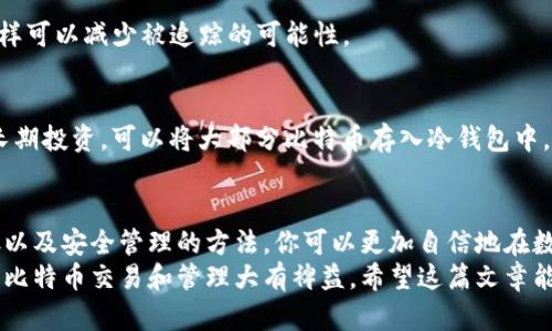    如何轻松创建一个比特币钱包地址并安全管理  / 

 guanjianci  比特币钱包, 钱包地址创建, 加密货币, 数字资产  /guanjianci 

 引言 
 在数字货币的世界里，比特币无疑是最知名且最受欢迎的加密货币之一。随着越来越多的人开始关注并投资比特币，创建一个安全有效的比特币钱包地址变得尤为重要。
 本文将详细介绍如何创建比特币钱包地址，管理你的数字资产，并确保你的投资安全。无论你是初学者还是有一定经验的投资者，这里都能找到实用的指导。 

 什么是比特币钱包地址？ 
 比特币钱包地址是一个类似于银行账户号码的字符串。它用来接收和发送比特币。每个钱包地址都是唯一的，形成一种在区块链上进行电子交易的方式。比特币地址通常以数字和字母的组合形式存在。最常见的格式是以数字“1”或“3”开头的34位字符。 

 创建比特币钱包的步骤 
 创建比特币钱包实际上非常简单。以下是创建钱包地址的步骤：

h4 1. 选择钱包类型 /h4
 比特币钱包有几种不同类型，通常可以分为以下几类：
ul
    listrong 热钱包/strong: 这些钱包连接到互联网，包括网络钱包和移动应用，非常适合日常交易。/li
    listrong 冷钱包/strong: 这些钱包不连接到互联网，通常被认为更安全。它们包括硬件钱包和纸钱包。/li
/ul
 根据你的需要选择一个合适的钱包类型。如果你打算频繁交易，热钱包是一个不错的选择；而如果你打算长期持有，冷钱包可能更适合你。 

h4 2. 下载或注册钱包应用 /h4
 选择合适的钱包后，下载其应用程序或者注册在线钱包。确保从官方网站或者受信任的应用商店下载，以避免下载恶意软件。 

h4 3. 创建新钱包 /h4
 按照钱包应用中的提示创建新钱包。这通常需要设置一个安全密码，并在某些情况下，你还需要书写一组恢复单词。这些恢复单词非常重要，在丢失设备或忘记密码时，可以用它们恢复钱包。请妥善保存这些单词，并将它们放在安全的地方。 

h4 4. 获取比特币钱包地址 /h4
 一旦钱包设置完成，应用将生成一个比特币地址。你可以在钱包里找到这个地址，并用于接收比特币。记住，不同的钱包可能会生成多个地址，确保将收到的加密货币发送到正确的地址。 

 如何安全管理比特币钱包地址？ 
 创建比特币钱包地址后，管理和保护该地址的安全性至关重要。以下是一些安全管理你的比特币钱包的建议：

h4 1. 设定强密码 /h4
 在创建钱包时，务必设置一个强密码。该密码应包含字母、数字和特殊符号，并避免使用个人信息，如生日或姓名等。这可以有效防止黑客攻击。 

h4 2. 启用双重身份验证 /h4
 如果钱包支持双重身份验证功能，请务必启用。这会要求你在登录或进行交易时提供额外的身份验证信息，从而提高安全性。 

h4 3. 定期备份钱包 /h4
 定期备份你的钱包数据和恢复助记词。这样即使发生意外，你也可以快速恢复钱包。把备份保存在多个安全的地方，比如USB驱动器或其他物理存储设备中。 

h4 4. 关注交易记录 /h4
 定期查看你的钱包交易记录，确保没有未经授权的交易。如果发现可疑活动，及时联系钱包服务提供商的客服。 

 常见问题解答 
 在创建和管理比特币钱包的过程中，很多人会遇到一些常见问题。下面列出了一些常见问题以及解答：

h4 1. 如何找回丢失的比特币钱包？ /h4
 如果丢失了钱包，可以通过恢复单词找回。如果丢失了密码而没有备份，则可能无法找回钱包。因此，保持备份是非常重要的。 

h4 2. 钱包地址可以重复使用吗？ /h4
 在技术上，钱包地址是可以重复使用的。但为了提高安全性和隐私，建议为每笔交易使用不同的地址。这样可以减少被追踪的可能性。 

h4 3. 我应该存储多少比特币在我的钱包里？ /h4
 存储多少比特币取决于你的投资策略和使用需求。如果只是进行小额交易，可以只存储少量；如果打算长期投资，可以将大部分比特币存入冷钱包中。 

 结语 
 创建比特币钱包地址并安全管理是每个比特币投资者必须掌握的技巧。通过理解钱包的类型、创建步骤以及安全管理的方法，你可以更加自信地在数字货币市场中行事。 
 不论你是刚刚踏入这个领域的新手，还是已经有了一定投资经验的老手，掌握这些基本知识都将对你的比特币交易和管理大有裨益。希望这篇文章能够帮助你在比特币的世界中迈出成功的第一步！ 