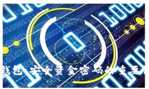 区块链数字钱包:安全资金密码的重要性与实现方法