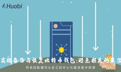 如何高效备份与恢复比特币钱包:避免损失的最佳实践