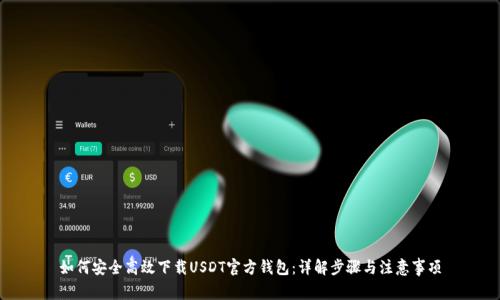 如何安全高效下载USDT官方钱包：详解步骤与注意事项
