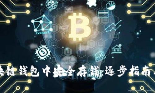 如何在区块链钱包中安全存钱:逐步指南与最佳实践