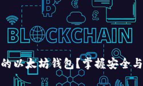 如何选择最顶级的以太坊钱包?掌握安全与便利的完美结合