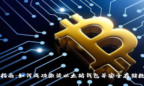 : 详细指南:如何成功激活以太坊钱包并安全存储数字资产