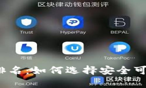 2023年区块链冷钱包排名：如何选择安全可靠的数字资产存储方案