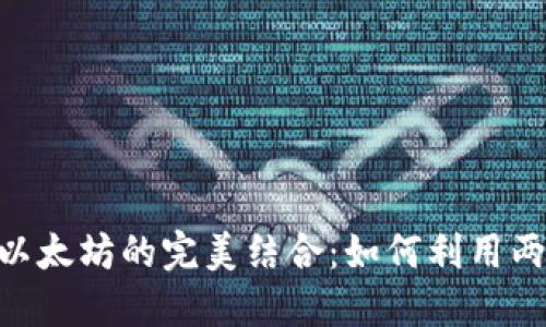 了解LCS钱包与以太坊的完美结合:如何利用两者实现资产增值