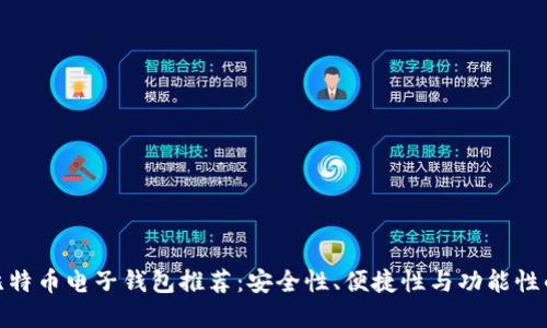 最实用的比特币电子钱包推荐：安全性、便捷性与功能性的完美结合