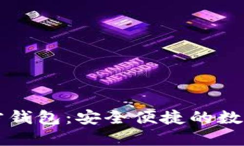 以太坊手机官方钱包:安全便捷的数字资产管理方案