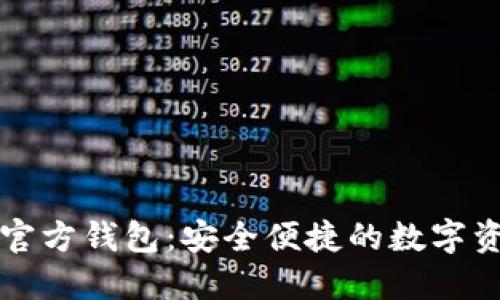 以太坊手机官方钱包:安全便捷的数字资产管理方案