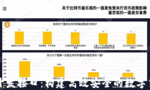 比特币钱包开发接口:构建高效安全的数字货币交易系统