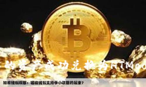 如何将USDT钱包中的资产成功兑换为HTMoon：详细指南与策略