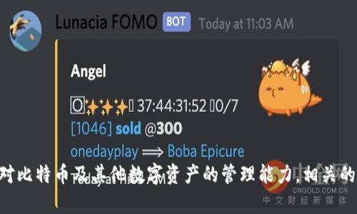 比特币钱包密码忘记怎么办？六个步骤帮你找回
比特币,钱包密码,找回密码,加密货币/guanjianci

引言：比特币的重要性
在当今数字经济时代，比特币作为一种领先的加密货币，已经吸引了无数人的关注。它不仅是一种投资工具，还是一种转账方式，甚至是一种财富储存手段。但是，随着比特币的使用日益普及，许多用户也面临一个共同的问题，那就是如何管理自己的比特币钱包，尤其是在忘记钱包密码的情况下。

比特币钱包概述
在深入解决遗忘密码的问题之前，让我们首先了解一下比特币钱包。比特币钱包是存储比特币的工具，类似于你的银行账户。钱包可以是软件程序，也可以是硬件设备，甚至是纸质的。在比特币钱包中，私钥是访问和管理你比特币的关键。而钱包密码则是保护私钥的重要安全措施。

遇到忘记钱包密码的情况
许多用户在使用比特币钱包时，可能会因种种原因而忘记钱包密码。这种情况并不少见。可能是因为长时间没有使用钱包，亦或是由于繁忙的生活而导致的遗忘。然而，遗忘钱包密码并不意味着你就无法取回自己的比特币。以下是六个步骤，帮助你找回比特币钱包密码。

步骤一：尝试密码提示
许多比特币钱包在创建时会允许用户设定密码提示。如果你的钱包设置了此功能，可以尝试查看提示，找回记忆。有时，提示词会唤醒隐藏在我们脑海深处的信息，从而帮助我们回忆起密码。

步骤二：检查密码管理工具
如果你使用过密码管理工具，现在正是查找的时候。很多人在使用不同账户和服务时，都会使用密码管理器来记录自己的密码。打开你的密码管理器，寻找可能与比特币钱包相关的记录。这是一个省时又有效的方法。

步骤三：尝试常用密码
人们通常会使用一些常用的密码，这些密码可能涉及重要日期、亲人名字或是简单的数字组合。尝试使用这些组合，或许有机会意外找回你的比特币钱包密码。

步骤四：联系钱包客服支持
如果以上的方法都没有奏效，别急。尝试联系你的钱包服务提供商的客服。在许多情况下，他们能够通过一些身份验证程序来帮助你找回密码。但请注意，并非所有钱包提供这种服务，且大多数钱包不具备找回密码的功能，因此事先了解清楚提供商的政策很有必要。

步骤五：使用助记词或密钥恢复
如果你在创建钱包时备份了助记词或私钥，这将是找回钱包的重要工具。助记词通常是在你创建钱包时提供的一系列单词，能够在你丢失密码时恢复钱包的访问权限。如果你保留了这些助记词，依据系统的提示将其输入，以完全恢复对钱包的访问。

步骤六：考虑重置或导入新钱包
如果所有的尝试都 failed，你可能需要考虑重置钱包或导入一个新钱包。请务必确认是否存在不可逆的数据丢失风险。切记在进行此操作前，一定要备份所有要紧的资料和比特币。选择较为安全的方式来转移你的资产，并时刻保持对私钥和助记词的保护。

安全措施：如何防止再次遗忘密码
找回密码的过程虽然艰辛，但也给我们带来了一个宝贵的教训。这就是如何有效管理我们的密码和账户信息。为了防止未来再次忘记密码，以下措施值得实施：

ul
    li使用密码管理工具，安全地保存密码。/li
    li定期更新密码，同时确保保存的备份信息是最新的。/li
    li对于重要的比特币钱包，尽量使用复杂的密码，并同时设置安全问题。/li
    li随身携带助记词并确保其保密，避免泄露。可以考虑将助记词分成几部分保存在不同的地方。/li
/ul

总结：比特币密码管理的重要性
总结来说，虽然忘记比特币钱包密码是一件令人沮丧的事情，但只要采取正确的步骤，找回它并非不可能。更重要的是，从这次经历中吸取教训，提升我们对比特币及其他数字资产的管理能力。相关的安全措施能够帮助我们更好地保护自己的比特币资产，避免不必要的损失。希望每位比特币用户都能保持警惕，安全地享受加密货币带来的便利与乐趣。
