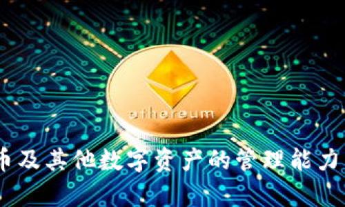 比特币钱包密码忘记怎么办？六个步骤帮你找回
比特币,钱包密码,找回密码,加密货币/guanjianci

引言：比特币的重要性
在当今数字经济时代，比特币作为一种领先的加密货币，已经吸引了无数人的关注。它不仅是一种投资工具，还是一种转账方式，甚至是一种财富储存手段。但是，随着比特币的使用日益普及，许多用户也面临一个共同的问题，那就是如何管理自己的比特币钱包，尤其是在忘记钱包密码的情况下。

比特币钱包概述
在深入解决遗忘密码的问题之前，让我们首先了解一下比特币钱包。比特币钱包是存储比特币的工具，类似于你的银行账户。钱包可以是软件程序，也可以是硬件设备，甚至是纸质的。在比特币钱包中，私钥是访问和管理你比特币的关键。而钱包密码则是保护私钥的重要安全措施。

遇到忘记钱包密码的情况
许多用户在使用比特币钱包时，可能会因种种原因而忘记钱包密码。这种情况并不少见。可能是因为长时间没有使用钱包，亦或是由于繁忙的生活而导致的遗忘。然而，遗忘钱包密码并不意味着你就无法取回自己的比特币。以下是六个步骤，帮助你找回比特币钱包密码。

步骤一：尝试密码提示
许多比特币钱包在创建时会允许用户设定密码提示。如果你的钱包设置了此功能，可以尝试查看提示，找回记忆。有时，提示词会唤醒隐藏在我们脑海深处的信息，从而帮助我们回忆起密码。

步骤二：检查密码管理工具
如果你使用过密码管理工具，现在正是查找的时候。很多人在使用不同账户和服务时，都会使用密码管理器来记录自己的密码。打开你的密码管理器，寻找可能与比特币钱包相关的记录。这是一个省时又有效的方法。

步骤三：尝试常用密码
人们通常会使用一些常用的密码，这些密码可能涉及重要日期、亲人名字或是简单的数字组合。尝试使用这些组合，或许有机会意外找回你的比特币钱包密码。

步骤四：联系钱包客服支持
如果以上的方法都没有奏效，别急。尝试联系你的钱包服务提供商的客服。在许多情况下，他们能够通过一些身份验证程序来帮助你找回密码。但请注意，并非所有钱包提供这种服务，且大多数钱包不具备找回密码的功能，因此事先了解清楚提供商的政策很有必要。

步骤五：使用助记词或密钥恢复
如果你在创建钱包时备份了助记词或私钥，这将是找回钱包的重要工具。助记词通常是在你创建钱包时提供的一系列单词，能够在你丢失密码时恢复钱包的访问权限。如果你保留了这些助记词，依据系统的提示将其输入，以完全恢复对钱包的访问。

步骤六：考虑重置或导入新钱包
如果所有的尝试都 failed，你可能需要考虑重置钱包或导入一个新钱包。请务必确认是否存在不可逆的数据丢失风险。切记在进行此操作前，一定要备份所有要紧的资料和比特币。选择较为安全的方式来转移你的资产，并时刻保持对私钥和助记词的保护。

安全措施：如何防止再次遗忘密码
找回密码的过程虽然艰辛，但也给我们带来了一个宝贵的教训。这就是如何有效管理我们的密码和账户信息。为了防止未来再次忘记密码，以下措施值得实施：

ul
    li使用密码管理工具，安全地保存密码。/li
    li定期更新密码，同时确保保存的备份信息是最新的。/li
    li对于重要的比特币钱包，尽量使用复杂的密码，并同时设置安全问题。/li
    li随身携带助记词并确保其保密，避免泄露。可以考虑将助记词分成几部分保存在不同的地方。/li
/ul

总结：比特币密码管理的重要性
总结来说，虽然忘记比特币钱包密码是一件令人沮丧的事情，但只要采取正确的步骤，找回它并非不可能。更重要的是，从这次经历中吸取教训，提升我们对比特币及其他数字资产的管理能力。相关的安全措施能够帮助我们更好地保护自己的比特币资产，避免不必要的损失。希望每位比特币用户都能保持警惕，安全地享受加密货币带来的便利与乐趣。
