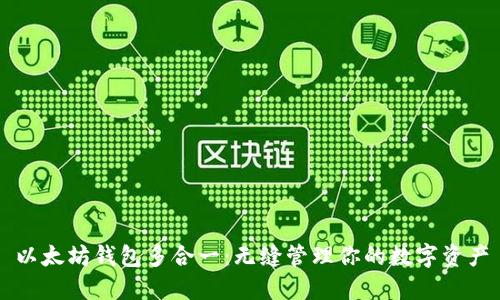 以太坊钱包多合一:无缝管理你的数字资产