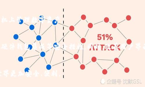   提升区块链钱包安全性与用户体验的改进措施 / 
 guanjianci 区块链钱包, 安全性, 用户体验, 改进措施 /guanjianci 

引言
随着数字货币的普及，区块链钱包成为了人们管理资产的重要工具。然而，随着用户数量的增加，各类安全问题和用户体验的不足也逐渐显现。本文将探讨如何改进区块链钱包，以提高其安全性和用户体验。

一、区块链钱包的基本概念
首先，我们需要理解什么是区块链钱包。它是用来存储、接收和发送数字货币的工具。区块链钱包分为热钱包和冷钱包两种类型。热钱包连接互联网，方便用户随时交易；冷钱包则离线存储，安全性较高。尽管这两种钱包各有优缺点，但用户普遍面临的依然是安全性和易用性的问题。

二、安全性改进
安全性是用户在使用区块链钱包时最为关注的因素之一。为了提高安全性，我们可以从以下几个方面入手:

h41. 多重签名技术/h4
多重签名是一种需要多个密钥共同签署才能对交易进行授权的技术。这种方式能够有效防止单点故障导致的资金损失。当用户需要进行一笔交易时，系统会要求多个预设的密钥同时进行验证。只有所有验证通过，交易才能成功。

h42. 硬件钱包集成/h4
设计一种集成硬件钱包的区块链钱包。用户可以直接将其硬件钱包连接到软件钱包中进行交易。这样，即使软件钱包受到攻击，用户的资产依然安全。此外，很多硬件钱包都具有强大的加密技术，可以有效抵御黑客攻击。

h43. 定期安全审计/h4
对钱包进行定期的安全审计是提高安全性的重要措施。通过外部安全公司对钱包进行测试，发现潜在的安全漏洞，及时修复。此外，建立透明的审核机制，向用户公布审计报告，增加用户的信任感。

h44. 强化用户验证机制/h4
使用更为严格的身份验证方式，例如生物识别技术、短信和邮件双重验证等。通过这些方式，可以大大降低账户被盗的风险。同时，用户也可以随时随地进行身份验证，方便性与安全性兼得。

三、用户体验的提升
除了安全性，用户体验也是影响区块链钱包使用的重要因素。我们可以从以下几个方向进行改进:

h41. 简化用户界面/h4
一个复杂的用户界面会让用户感到困惑。设计一个简洁直观的界面至关重要。用户能够轻松找到他们想要的功能，并快速完成交易。此外，提供多语言支持，帮助更多来自不同文化背景的用户使用钱包。

h42. 提供教育资源/h4
许多用户对区块链和数字货币知识了解有限。提供教育资源，帮助如何安全使用钱包、数字货币的风险和优势等，可以增强用户信心。同时，设立在线支持系统，满足用户在使用过程中的疑问和需求。

h43. 便捷的交易功能/h4
应该提供一键交易功能，使用户在完成交易时更加高效。比如，允许用户设置常用交易地址，一键发送，减少繁琐的操作步骤。此外，添加交易记录和资产变动实时通知，帮助用户更好地管理资产。

h44. 客户反馈机制/h4
建立用户反馈机制，倾听用户的意见和建议。可以通过调查问卷、用户论坛等方式，收集用户体验的反馈。对用户提出的问题及时进行跟进和改进，增强用户的参与感和满意度。

四、未来的发展方向
在区块链技术不断发展的背景下，钱包的功能和用途也在不断扩展。我们可以展望以下几个未来的发展方向:

h41. 支持更多数字资产/h4
未来的区块链钱包应支持多种数字资产的管理，包括各种主流币种及其衍生资产。这将提高用户的灵活性，满足不同用户的需求。

h42. 集成DeFi功能/h4
随着去中心化金融（DeFi）的兴起，区块链钱包可以借助合约技术，集成更多金融服务，例如借贷、交易等，让用户在一个平台上完成多种操作，提升用户体验。

h43. 硬件与软件的兼容/h4
未来，区块链钱包不仅要在软件上改善用户体验，也要与硬件设备深入融合，实现软硬件的无缝连接，提升整体安全性和易用性。

h44. 移动端友好/h4
移动端将是用户使用区块链钱包的主要途径。因此，未来的发展应重点关注移动端的，确保用户能够安全、便捷地在手机上管理数字资产。

结论
区块链钱包的安全性和用户体验息息相关。我们在推动其改进时，应将安全性和易用性同等重视。通过引入多重签名、硬件钱包集成等安全措施。同时，改善用户界面、提供教育资源、增强反馈机制等来提升用户体验。未来的区块链钱包将会更加安全高效，成为用户的最佳选择。

附录
感谢您阅读关于区块链钱包改进措施的深入探讨。希望这些建议能为钱包的开发者和用户提供参考，让数字货币的世界更加安全、便利。