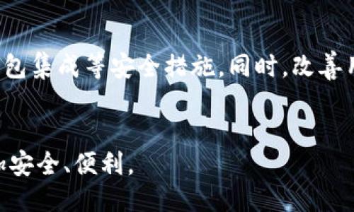   提升区块链钱包安全性与用户体验的改进措施 / 
 guanjianci 区块链钱包, 安全性, 用户体验, 改进措施 /guanjianci 

引言
随着数字货币的普及，区块链钱包成为了人们管理资产的重要工具。然而，随着用户数量的增加，各类安全问题和用户体验的不足也逐渐显现。本文将探讨如何改进区块链钱包，以提高其安全性和用户体验。

一、区块链钱包的基本概念
首先，我们需要理解什么是区块链钱包。它是用来存储、接收和发送数字货币的工具。区块链钱包分为热钱包和冷钱包两种类型。热钱包连接互联网，方便用户随时交易；冷钱包则离线存储，安全性较高。尽管这两种钱包各有优缺点，但用户普遍面临的依然是安全性和易用性的问题。

二、安全性改进
安全性是用户在使用区块链钱包时最为关注的因素之一。为了提高安全性，我们可以从以下几个方面入手:

h41. 多重签名技术/h4
多重签名是一种需要多个密钥共同签署才能对交易进行授权的技术。这种方式能够有效防止单点故障导致的资金损失。当用户需要进行一笔交易时，系统会要求多个预设的密钥同时进行验证。只有所有验证通过，交易才能成功。

h42. 硬件钱包集成/h4
设计一种集成硬件钱包的区块链钱包。用户可以直接将其硬件钱包连接到软件钱包中进行交易。这样，即使软件钱包受到攻击，用户的资产依然安全。此外，很多硬件钱包都具有强大的加密技术，可以有效抵御黑客攻击。

h43. 定期安全审计/h4
对钱包进行定期的安全审计是提高安全性的重要措施。通过外部安全公司对钱包进行测试，发现潜在的安全漏洞，及时修复。此外，建立透明的审核机制，向用户公布审计报告，增加用户的信任感。

h44. 强化用户验证机制/h4
使用更为严格的身份验证方式，例如生物识别技术、短信和邮件双重验证等。通过这些方式，可以大大降低账户被盗的风险。同时，用户也可以随时随地进行身份验证，方便性与安全性兼得。

三、用户体验的提升
除了安全性，用户体验也是影响区块链钱包使用的重要因素。我们可以从以下几个方向进行改进:

h41. 简化用户界面/h4
一个复杂的用户界面会让用户感到困惑。设计一个简洁直观的界面至关重要。用户能够轻松找到他们想要的功能，并快速完成交易。此外，提供多语言支持，帮助更多来自不同文化背景的用户使用钱包。

h42. 提供教育资源/h4
许多用户对区块链和数字货币知识了解有限。提供教育资源，帮助如何安全使用钱包、数字货币的风险和优势等，可以增强用户信心。同时，设立在线支持系统，满足用户在使用过程中的疑问和需求。

h43. 便捷的交易功能/h4
应该提供一键交易功能，使用户在完成交易时更加高效。比如，允许用户设置常用交易地址，一键发送，减少繁琐的操作步骤。此外，添加交易记录和资产变动实时通知，帮助用户更好地管理资产。

h44. 客户反馈机制/h4
建立用户反馈机制，倾听用户的意见和建议。可以通过调查问卷、用户论坛等方式，收集用户体验的反馈。对用户提出的问题及时进行跟进和改进，增强用户的参与感和满意度。

四、未来的发展方向
在区块链技术不断发展的背景下，钱包的功能和用途也在不断扩展。我们可以展望以下几个未来的发展方向:

h41. 支持更多数字资产/h4
未来的区块链钱包应支持多种数字资产的管理，包括各种主流币种及其衍生资产。这将提高用户的灵活性，满足不同用户的需求。

h42. 集成DeFi功能/h4
随着去中心化金融（DeFi）的兴起，区块链钱包可以借助合约技术，集成更多金融服务，例如借贷、交易等，让用户在一个平台上完成多种操作，提升用户体验。

h43. 硬件与软件的兼容/h4
未来，区块链钱包不仅要在软件上改善用户体验，也要与硬件设备深入融合，实现软硬件的无缝连接，提升整体安全性和易用性。

h44. 移动端友好/h4
移动端将是用户使用区块链钱包的主要途径。因此，未来的发展应重点关注移动端的，确保用户能够安全、便捷地在手机上管理数字资产。

结论
区块链钱包的安全性和用户体验息息相关。我们在推动其改进时，应将安全性和易用性同等重视。通过引入多重签名、硬件钱包集成等安全措施。同时，改善用户界面、提供教育资源、增强反馈机制等来提升用户体验。未来的区块链钱包将会更加安全高效，成为用户的最佳选择。

附录
感谢您阅读关于区块链钱包改进措施的深入探讨。希望这些建议能为钱包的开发者和用户提供参考，让数字货币的世界更加安全、便利。