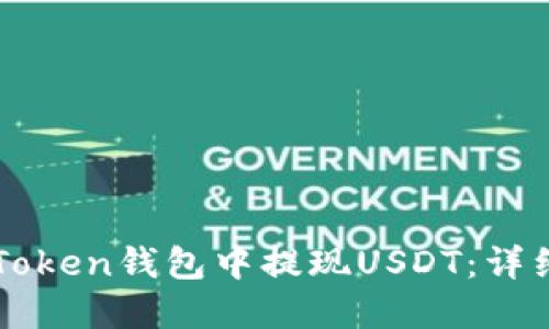 如何在imToken钱包中提现USDT:详细操作指南