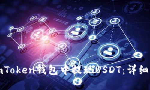 如何在imToken钱包中提现USDT:详细操作指南