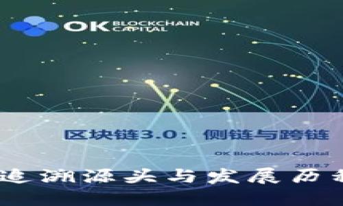 比特币钱包:追溯源头与发展历程的全景揭秘