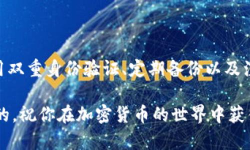 思考一个适合推广并且符合的优秀，聚焦关键词带来的具体成果

  USDT以太坊钱包使用规则及最佳实践：保障你的资产安全/  

 guanjianci Ethereum, USDT钱包, 加密货币, 数字资产/ guanjianci 

---

引言
随着数字货币的快速发展，越来越多人对USDT和以太坊这样的加密资产产生了浓厚的兴趣。USDT（泰达币）作为一种稳定币，被广泛用于数字货币交易中。而以太坊则是一个开放的平台，为去中心化应用提供了支持。
然而，使用数字货币也意味着需要面对安全性的问题。因此，了解USDT以太坊钱包的使用规则至关重要。

什么是USDT以太坊钱包？
USDT以太坊钱包是存储和管理USDT（基于以太坊网络的代币）的一种数字钱包。它不仅可以用来存储USDT，还可以与以太坊网络中的其他DApp进行互动。以太坊钱包的种类繁多，包括热钱包、冷钱包等，每种钱包都有其独特的优缺点。

USDT以太坊钱包的规则
使用USDT以太坊钱包时，有一些基本规则和最佳实践需要遵循，以确保你的资产安全：

h41. 选择正规的钱包平台/h4
在选择钱包时，一定要选择信誉良好的平台。这些平台通常会提供安全保障，确保用户的信息和资金不被盗取。查看用户评论、评级和钱包的安全漏洞记录，都是很有必要的步骤。

h42. 启用双重身份验证/h4
双重身份验证（2FA）是保护账户的一种重要手段。在钱包设置中启用这一功能，可以在你进行任何交易时，要求额外一次密码或验证码，大大降低账户被黑的风险。

h43. 定期备份钱包/h4
无论使用热钱包还是冷钱包，都应定期备份你的钱包信息。这样的备份不仅包括私钥，也包括助记词。务必将这些信息保存在安全的地方，避免丢失。

h44. 注意网络安全/h4
确保你的设备使用最新的防病毒软件，定期更新操作系统和应用程序。警惕钓鱼攻击和诈骗信息，不要在不明链接上点击。先进的网络安全防护将会极大地保护你的资产。

h45. 控制手续费/h4
在进行交易时，注意手续费。以太坊网络常常会因交易量大的原因导致手续费飙升。在网络拥堵时，可以选择稍后再进行交易，或者调整手续费设置，以节约成本。

以太坊钱包的类型
选择合适的钱包类型至关重要。以下是几种常见的以太坊钱包类型：

h41. 热钱包/h4
热钱包是通过互联网连接的，用于频繁交易。虽然操作方便，但由于连接网络，安全性相对较低。一旦设备被攻击，可能导致资产被盗。

h42. 冷钱包/h4
冷钱包是不连接互联网的存储设备，安全性高，更适合长时间存储资产。常见的冷钱包包括硬件钱包和纸钱包，虽然不够方便，但安全性更有保障。

USDT的优势与风险
USDT作为一种稳定币，最大的优势在于其与美元1:1的锚定关系。这使得其在数字货币市场上的波动相对较小，用户能够较为稳定地进行交易。
然而，也存在一定风险。比如，若泰达公司出现管理问题，USDT的价值也有可能受到影响。因此，持有USDT时，需定期关注其相关动态。

保护USDT以太坊钱包的实用技巧
除了上述的基本规则，以下是一些实用技巧，帮助你更好地保护你的钱包：

h41. 不同平台分散资产/h4
将你的资金分散在多个钱包和平台中，可以降低风险。即使某个钱包被攻破，损失也会最小化。

h42. 使用强密码/h4
创建一个复杂的密码，可以有效地防止他人的访问。避免使用个人信息，建议使用密码管理工具来存储你的密码。

h43. 提高安全意识/h4
了解最新的诈骗方式，保持高度警惕。在进行任何资金转移、信息共享前，确保对方的身份真实有效。

总结
USDT以太坊钱包是管理数字资产的重要工具。了解其使用规则和安全措施，是每个投资者的责任。通过谨慎选择钱包平台、启用双重身份验证、定期备份以及注意网络安全，可以有效保护你的资产安全。同时，保持学习和更新知识，才能在这个快速发展的数字货币市场中立于不败之地。

希望以上信息能帮助你更深入地了解USDT以太坊钱包的规则与使用方法。无论作为投资还是交易，理性和安全始终是最重要的。祝你在加密货币的世界中获得成功！