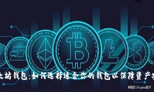 以太坊钱包:如何选择适合你的钱包以保障资产安全