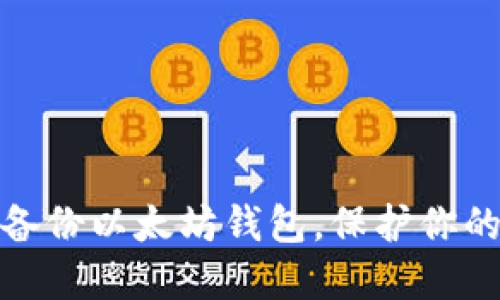 如何安全高效备份以太坊钱包,保护你的资产不受损失