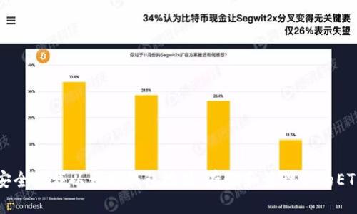 如何安全下载以太坊钱包地址，存储和管理你的ETH资产