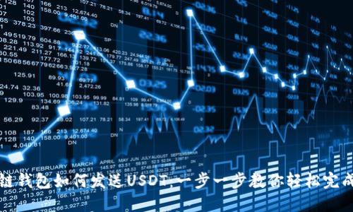 区块链钱包如何发送USDT:一步一步教你轻松完成转账