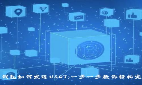 区块链钱包如何发送USDT:一步一步教你轻松完成转账