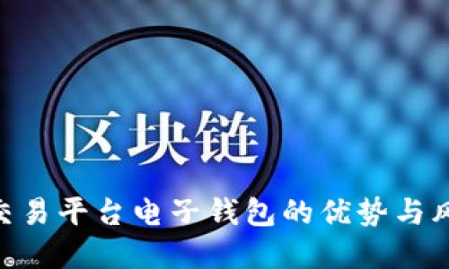 了解比特币交易平台电子钱包的优势与风险：全面指南