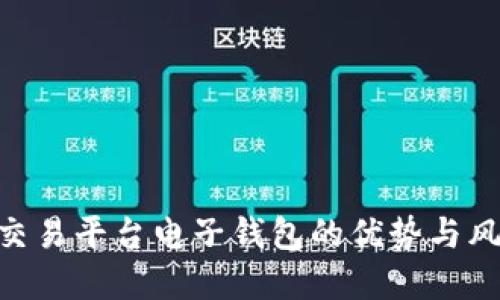 了解比特币交易平台电子钱包的优势与风险：全面指南