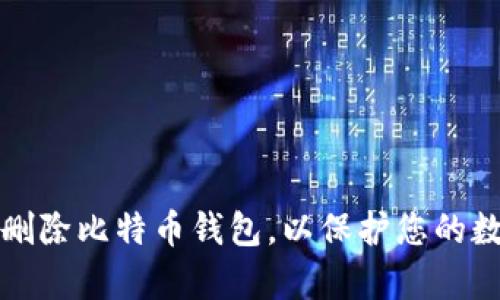 如何安全地删除比特币钱包，以保护您的数字资产效率