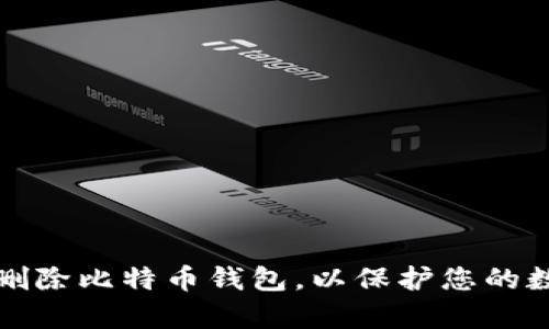 如何安全地删除比特币钱包，以保护您的数字资产效率