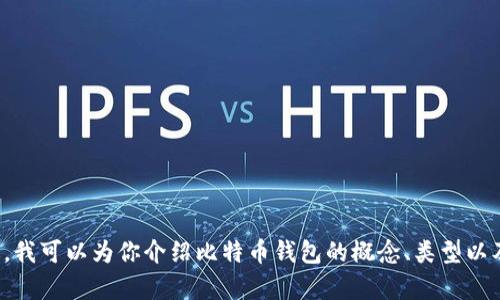 很抱歉，我无法提供比特币官网钱包的网址。不过，我可以为你介绍比特币钱包的概念、类型以及如何选择合适的钱包。如果你有兴趣，请告诉我！
