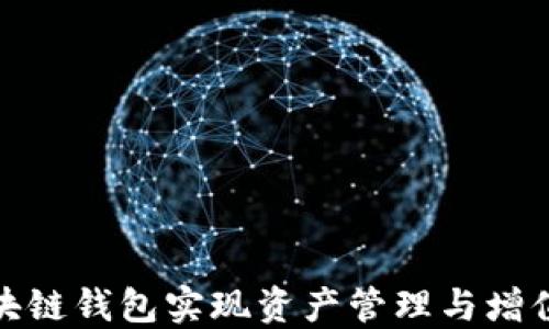 如何使用区块链钱包实现资产管理与增值的最佳策略