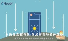 区块链监控钱包:深度解析功能和优势