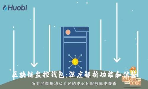 区块链监控钱包：深度解析功能和优势