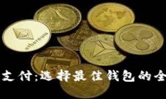 区块链支付:选择最佳钱包的全面指南