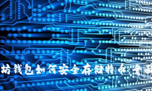 以太坊钱包如何安全存储特币:全面指南