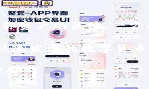   如果比特币钱包关闭了，你该怎么办？ / 
 guanjianci 比特币, 冷钱包, 热钱包, 钱包恢复 /guanjianci 

前言

比特币作为一种革命性的数字货币，近年来吸引了世界各地的注意。越来越多的人选择将他们的财富存储在比特币钱包中。但是，万一你的比特币钱包关闭了，你会怎么做呢？在这篇文章中，我们将探讨这个问题，并提供一些解决方案、预防措施和技巧，以确保你在面对这样的困境时能够应对自如。

比特币钱包的类型

在深入讨论关闭钱包后的应对措施之前，我们首先了解一下比特币钱包的种类。比特币钱包主要分为冷钱包和热钱包。

h4冷钱包/h4
冷钱包是指不是通过互联网连接的比特币存储方式。这种钱包通常是物理设备，如硬件钱包或纸质钱包。由于不与互联网连接，冷钱包被认为是非常安全的存储选项，适合长期保存比特币。

h4热钱包/h4
热钱包则是与互联网连接的比特币钱包。它包括在线钱包和移动钱包，操作方便，适合频繁交易。然而，由于常常处于在线状态，热钱包面临更大的安全风险。

比特币钱包关闭的原因

比特币钱包关闭的原因多种多样。可能是平台经营不善，或者由于技术故障而导致关闭。以下是一些常见的原因：

ul
    listrong平台关停：/strong有些在线钱包平台可能由于合规或财务问题而关闭。/li
    listrong用户账户问题：/strong如果用户违反了某些条款，他们的账户可能会被关闭。/li
    listrong技术故障：/strong钱包服务可能因为系统崩溃、黑客攻击而暂时关闭。/li
/ul

如果钱包关闭了，首先该做什么？

当你的比特币钱包关闭时，首先要保持冷静。焦虑和恐慌只会让情况更加复杂。接下来，你可以采取以下步骤：

h41. 确认钱包是否真的关闭/h4
首先，确认你的钱包是否真正关闭。有时，平台可能只是暂时出现故障。你可以访问该网站，查看是否有相关公告。或者通过社交媒体渠道联系他们的客服。

h42. 检查邮箱通知/h4
许多钱包服务在关闭之前会通过邮件通知用户。检查一下你的邮箱，查看是否有来自钱包服务的通知邮件。这些邮件往往会提供关于如何取回资金的详细信息。

h43. 尝试恢复访问/h4
如果你的钱包是热钱包，可能存在通过密码或者恢复种子短语重新访问的机会。确保你保存了这些信息，可以尝试重新登录.

如何备份和恢复你的比特币钱包？

在使用比特币钱包时，学习如何备份和恢复您的钱包是非常重要的。这样做将确保即使钱包关闭，您的资金仍然安全。

h4备份钱包/h4
不同类型的钱包有不同的备份方式：
ul
    listrong纸质钱包：/strong记下你的私钥，并将其保存到一个安全的地方。/li
    listrong热钱包：/strong许多热钱包提供钱包备份功能，可导出私钥或助记词，请务必妥善保存。/li
/ul

h4恢复钱包/h4
如果你需要恢复你的比特币钱包，确保你拥有正确的私钥或助记词。通常在钱包应用的设置中，可以找到恢复资金的选项。按照步骤进行操作，输入相关信息即可恢复钱包。

预防措施：如何选择合适的钱包？

除了了解如何应对钱包关闭的情况，选择一个安全可靠的钱包也是至关重要的。以下是一些指导原则：

h41. 选择知名的平台/h4
选择行业知名的钱包服务，可以降低关闭风险。一定要检查用户评价和反馈，以确保钱包的可靠性。

h42. 确保双重认证/h4
建议使用支持双重认证(2FA)的钱包，这是额外的安全层，可以保护你的资金不受未授权访问。

h43. 定期备份/h4
定期备份你的钱包数据。将备份保存在多个安全的地方，以防止意外丢失。例如，可以存储在USB驱动器上或加密的云存储空间中。

总结：保持警觉与应对措施

面对比特币钱包关闭的情况，了解该怎么做至关重要。冷静分析情况、验证钱包是否关闭，及时获取信息，并遵循备份和恢复步骤，都是保护你资产的关键。一方面，为了降低风险，选择一个可靠的钱包平台是非常重要的；另一方面，定期备份也是保护资产的重要措施。

无论面对什么问题，保持警觉和积极的心态，将帮助你更从容地应对。比特币的未来充满了挑战与机遇，只有不断学习与适应，才能在这个快速发展的数字货币世界中立于不败之地。

希望本文能为你提供有价值的信息，帮助你更好地管理并保护你的比特币资产。如果有任何疑问或反馈，欢迎在评论区留言，让我们一同探讨。